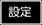 設定