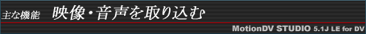 主な機能・映像・音声を取り込む