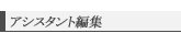 アシスタント編集