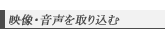 映像・音声を取り込む