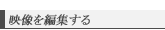 映像を編集する