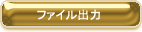 ファイル出力