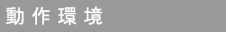 動作環境