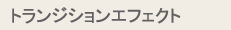 トランジションエフェクト
