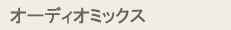 オーディオミックス