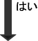 はい下矢印
