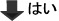 はい下矢印