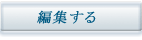 編集する