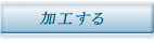 加工する