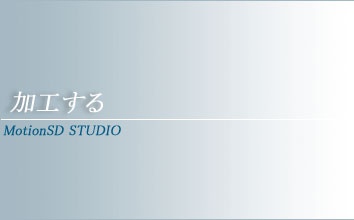 加工する