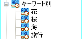 キーワードで分類