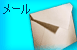 画像をメールに添付する