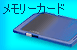 メモリーカードに出力する