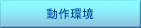 動作環境