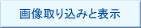 画像取り込みと表示