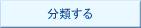 分類する