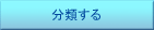 分類する