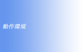 動作環境