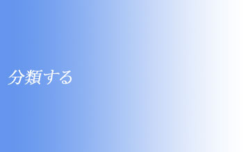 分類する