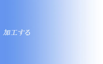 加工する