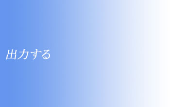 出力する