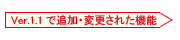 Ver.1.1で追加・変更された機能