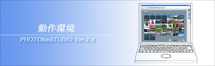 PHOTOfunSTUDIO -viewer- 1.4J 動作環境