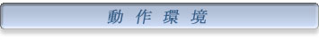 動作環境