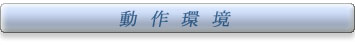 動作環境