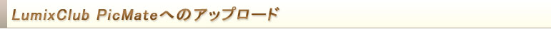 LumixClub PicMateへのアップロード