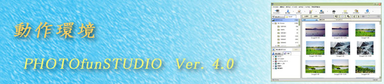 PHOTOfunSTUDIO Ver.4.0 動作環境