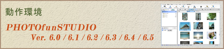 PHOTOfunSTUDIO Ver.6.0/6.1/6.2/6.3/6.4/6.5 動作環境