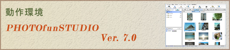 PHOTOfunSTUDIO Ver.7.0 動作環境