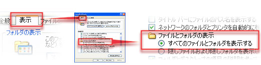 「フォルダオプション」の「表示」タブをクリック、 「詳細設定」の中の「ファイルとフォルダの表示」の項目の中から「すべてのファイルとフォルダを表示する」を選択