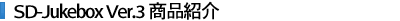 SD-Jukebox Ver.3 商品紹介