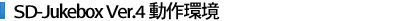 SD-Jukebox Ver.4 動作環境