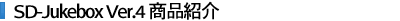 SD-Jukebox Ver.4 商品紹介