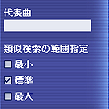類似曲選択
