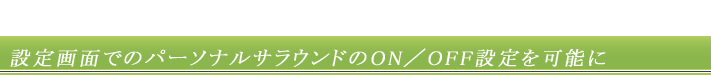 設定画面でのパーソナルサラウンドのON／OFF設定を可能に