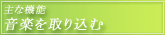 主な機能・音楽を取り込む