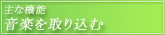 主な機能・音楽を取り込む