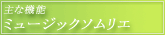 主な機能・ミュージックソムリエ