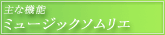 主な機能・ミュージックソムリエ