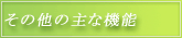 その他の主な機能