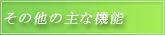 その他の主な機能