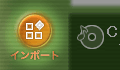 インポートボタン