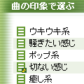 印象選曲