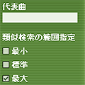 類似曲選択