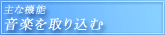 主な機能・音楽を取り込む