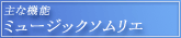 主な機能・ミュージックソムリエ